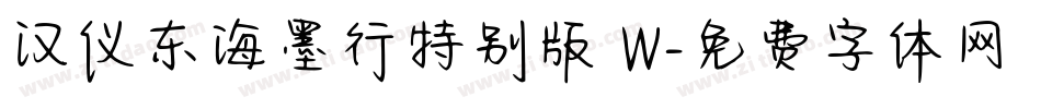 汉仪东海墨行特别版 W字体转换